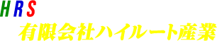 有限会社ハイルート産業